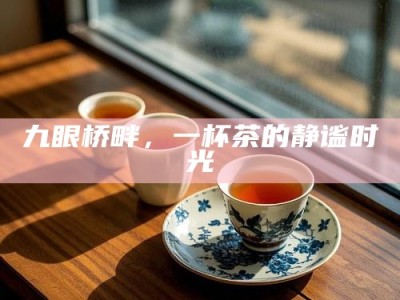 九眼桥畔，一杯茶的静谧时光